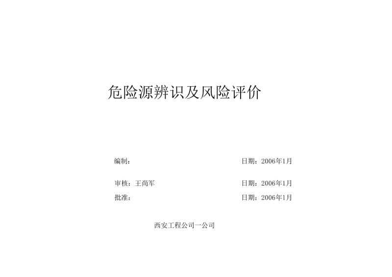 办公及生活厂区危险源辨识及风险评价表.xls_第1页