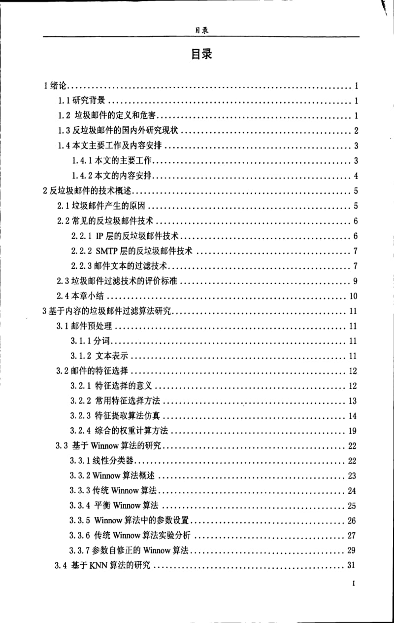 基于内容的中文垃圾邮件过滤算法研究.pdf_第1页