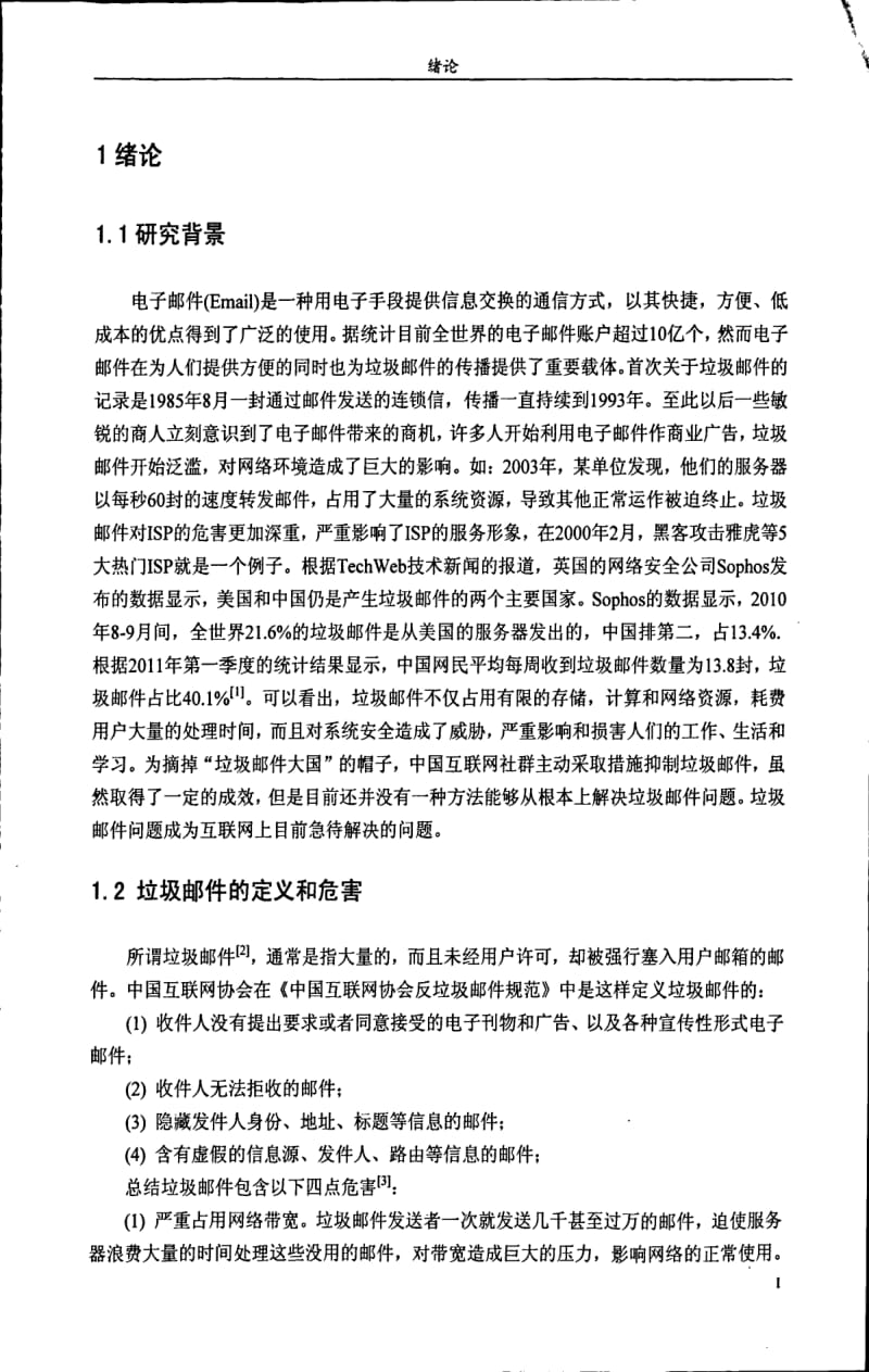 基于内容的中文垃圾邮件过滤算法研究.pdf_第3页