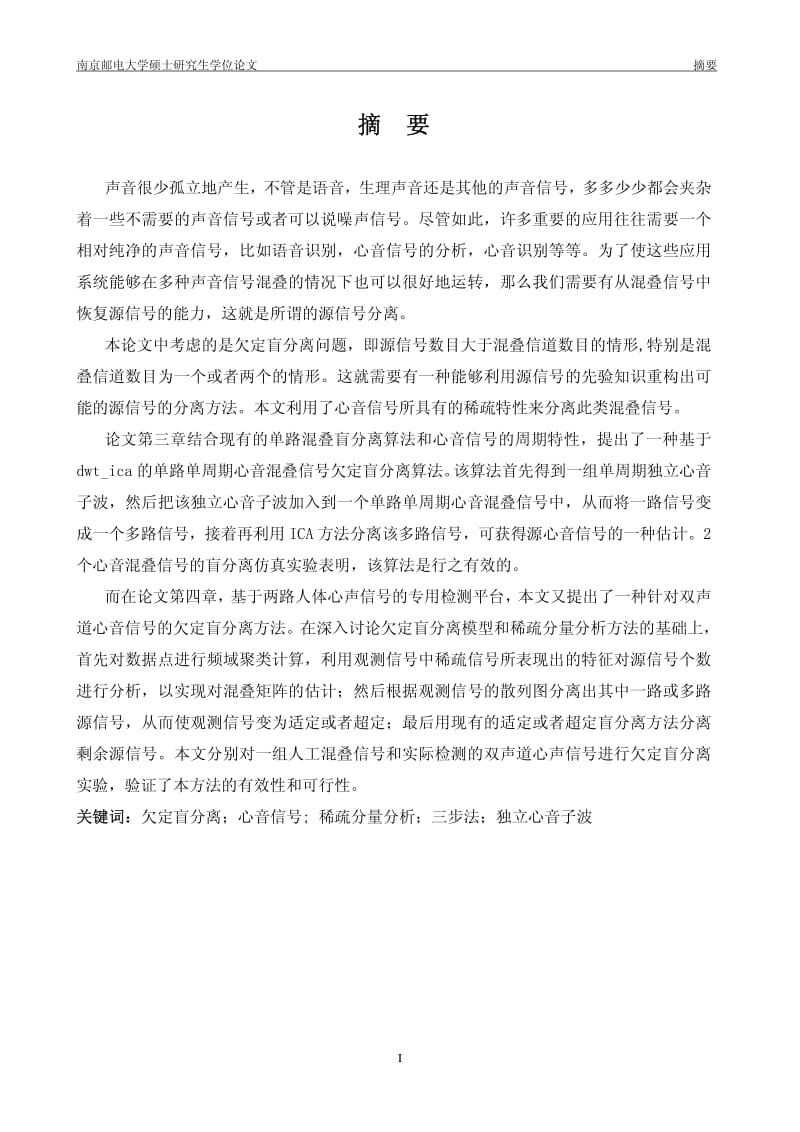 欠定盲分离方法在心音混叠信号中的应用研究.pdf_第1页