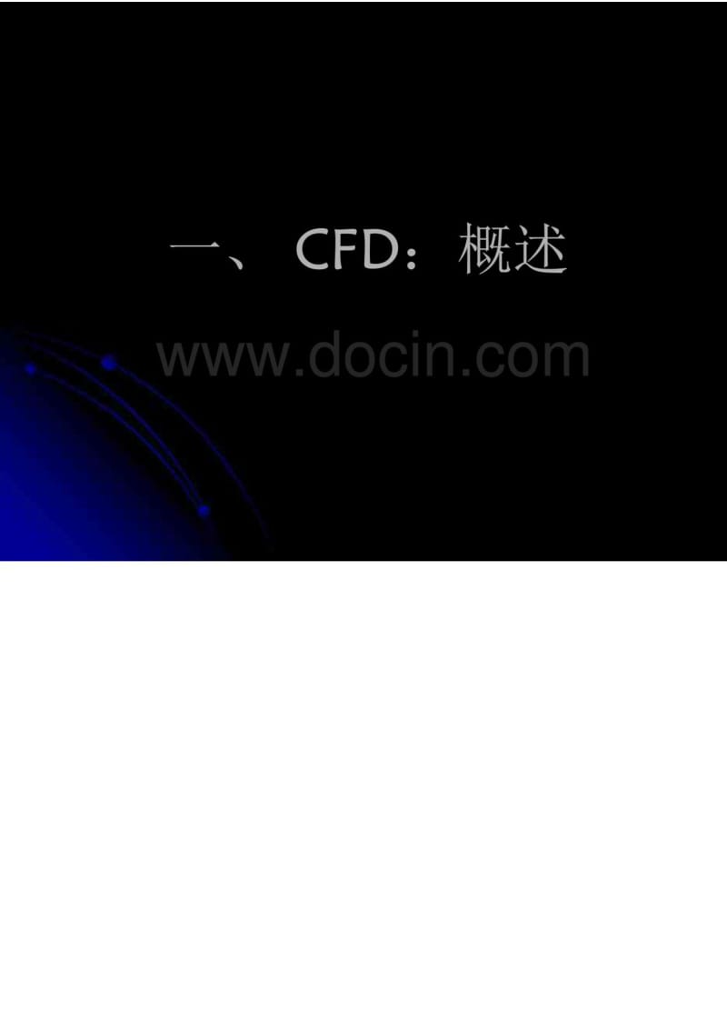 CFD的现状及未来发展.pdf_第2页