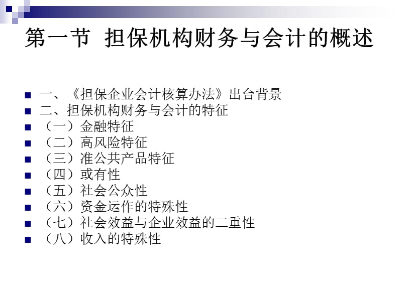 担保经理培训课程：担保机构财务与会计.ppt_第2页