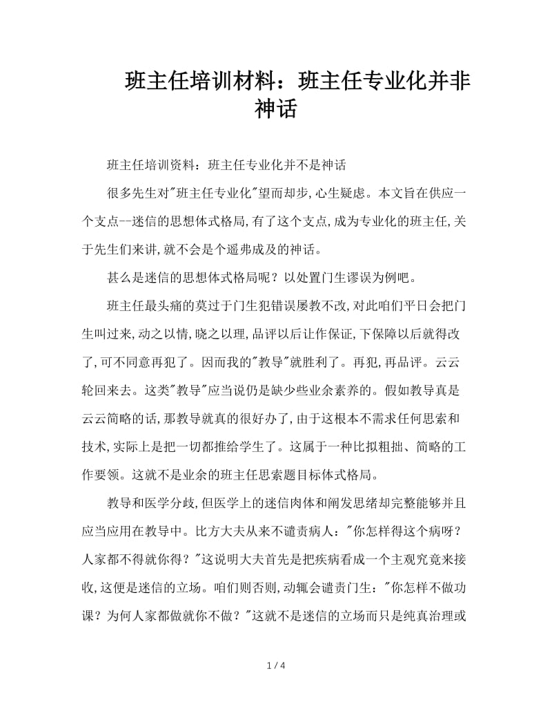 班主任培训材料：班主任专业化并非神话.doc_第1页