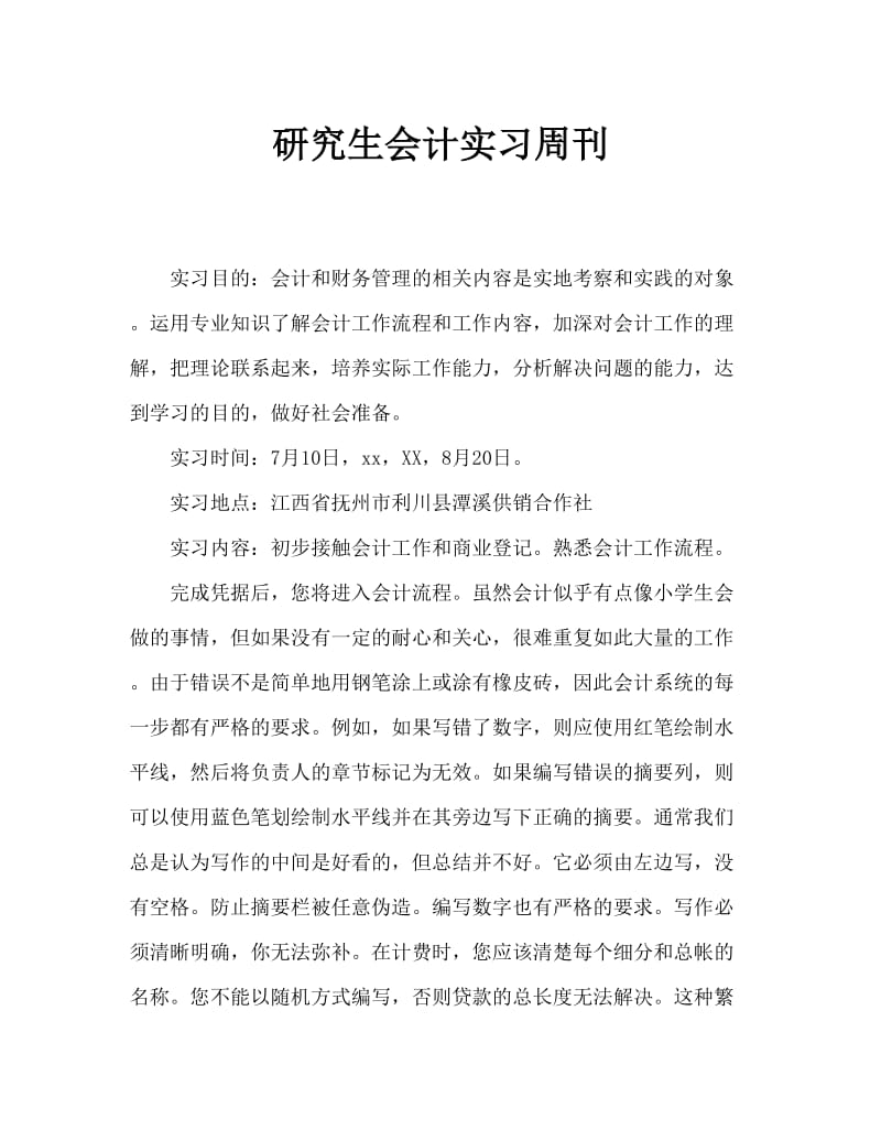 毕业生会计实习周记.doc_第1页