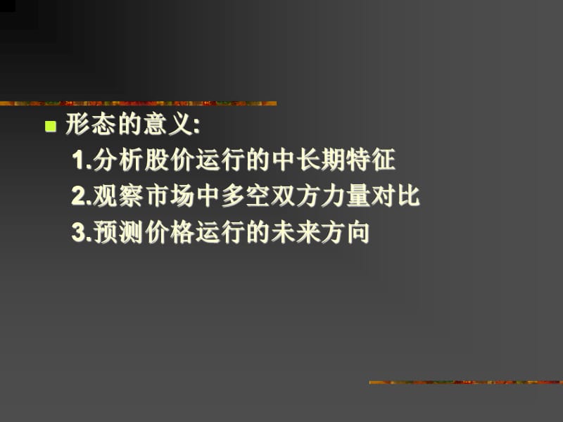 股价运行形态分析.ppt_第2页