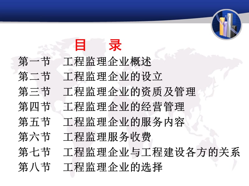 教学课件PPT建设工程监理企业.ppt_第3页