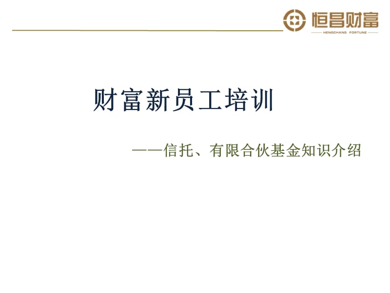 财富新员工培训——信托、有限合伙基金知识介绍.ppt_第1页