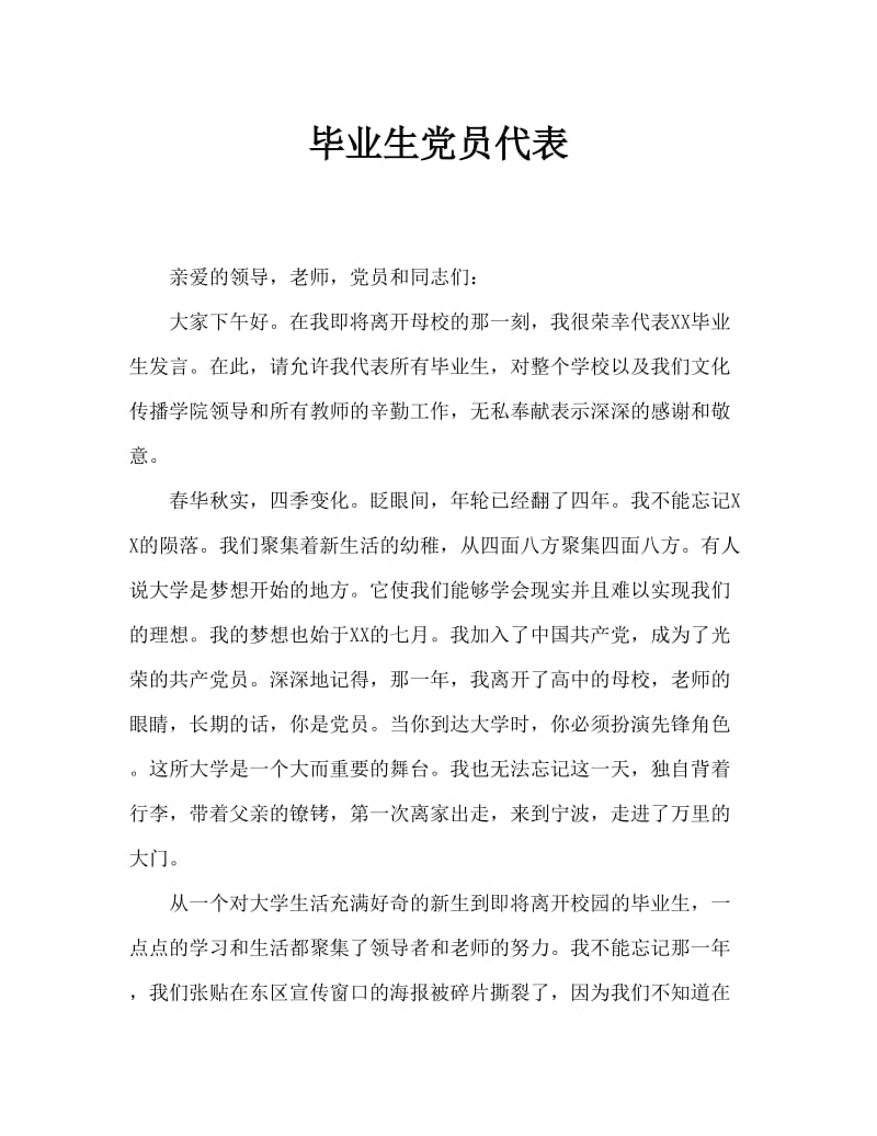 毕业生党员代表发言稿.doc_第1页