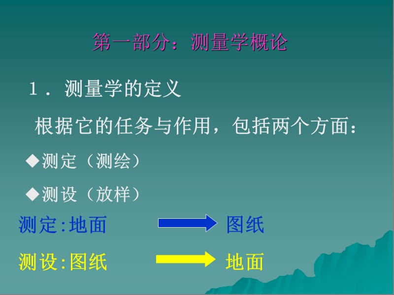 工程测量学概论教学课件PPT.ppt_第1页