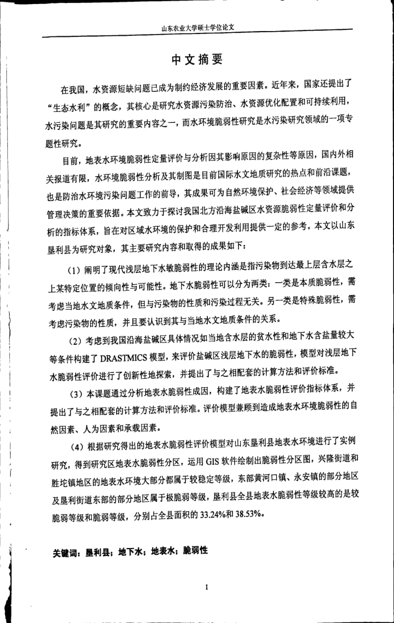 山东垦利县水环境脆弱性研究.pdf_第2页