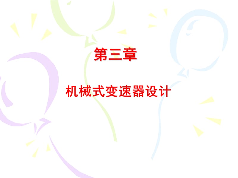 机械式变速器设计教学课件PPT.ppt_第1页