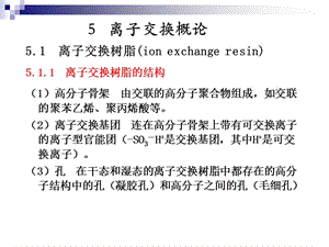 离子交换教学培训PPT 离子交换概论.ppt