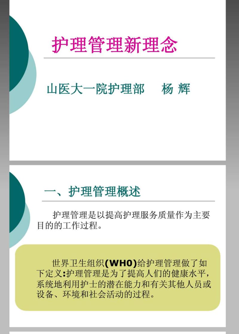 护理管理新理念培训讲座.pdf_第1页