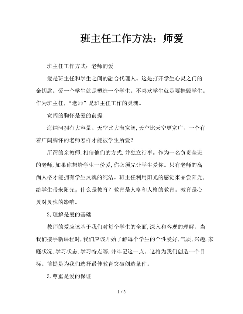 班主任工作方法：师爱.doc_第1页