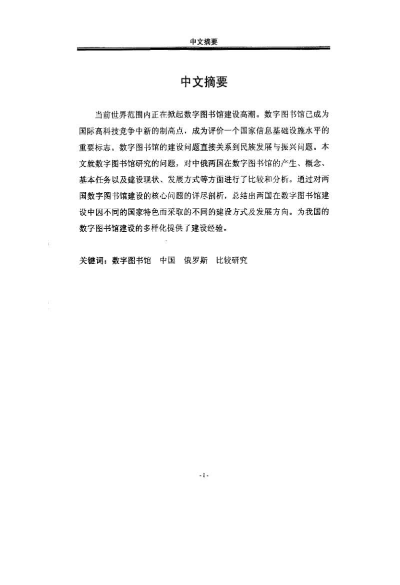 中俄数字图书馆建设比较研究.pdf_第2页