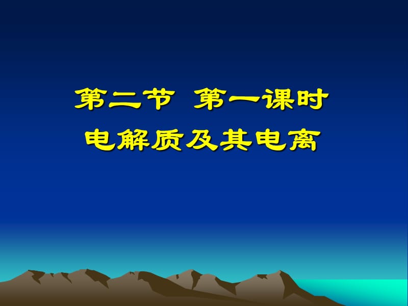 鲁科版高中化学必修1《电解质及其电离》精品课件.ppt_第1页