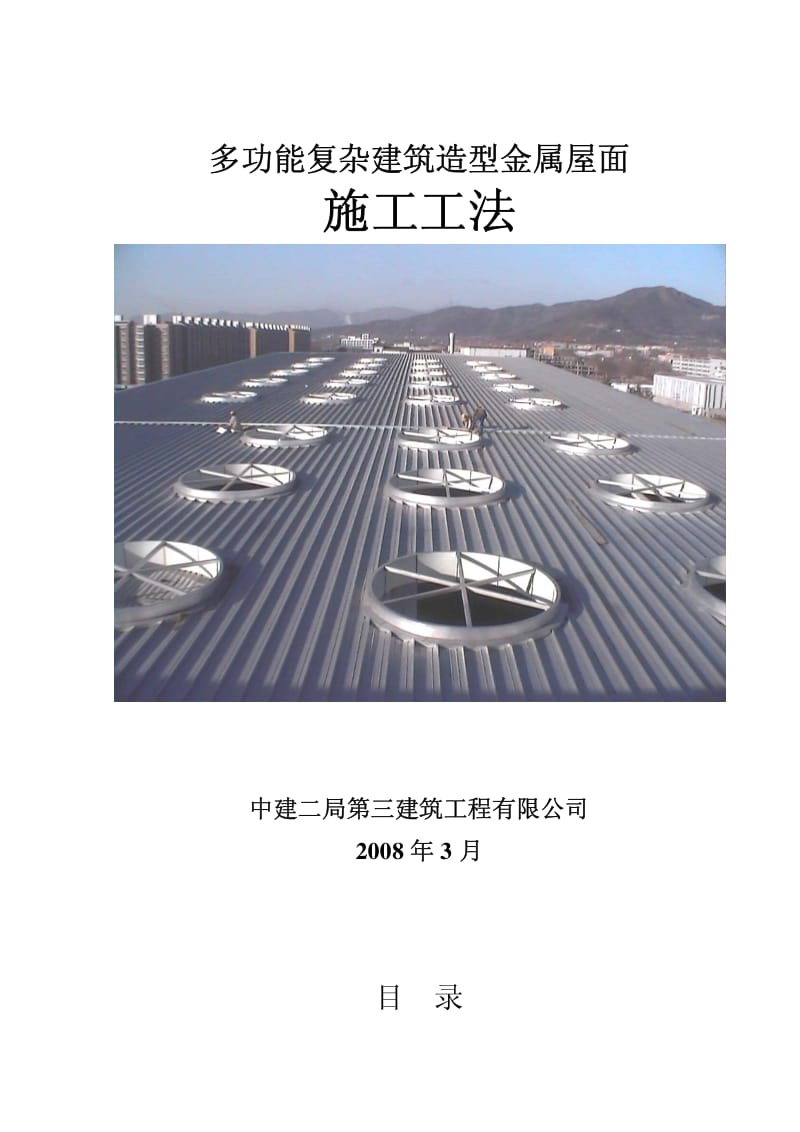 多功能复杂建筑造型金属屋面施工工法(附示意图).pdf_第1页