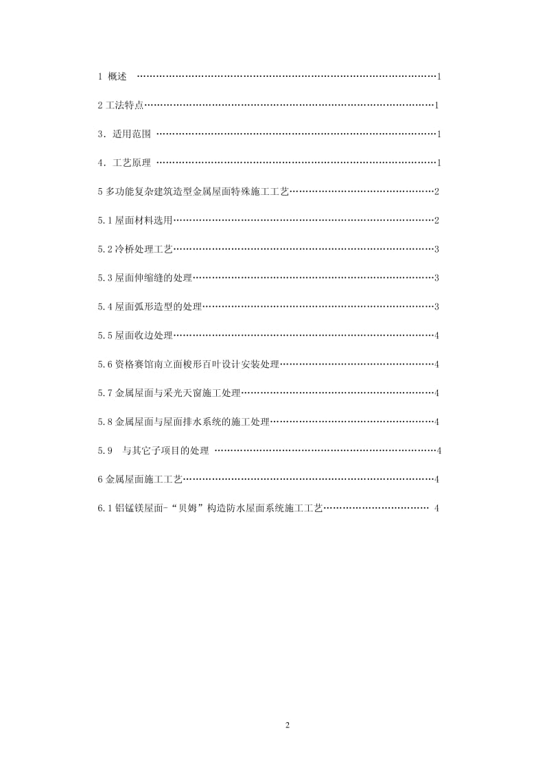 多功能复杂建筑造型金属屋面施工工法(附示意图).pdf_第2页