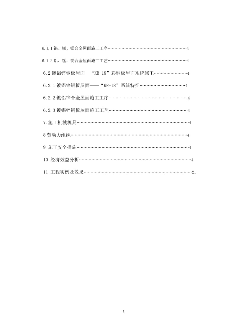 多功能复杂建筑造型金属屋面施工工法(附示意图).pdf_第3页