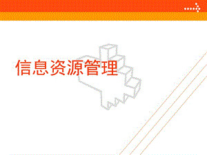 沪科版高中信息技术《信息资源管理》课件.ppt