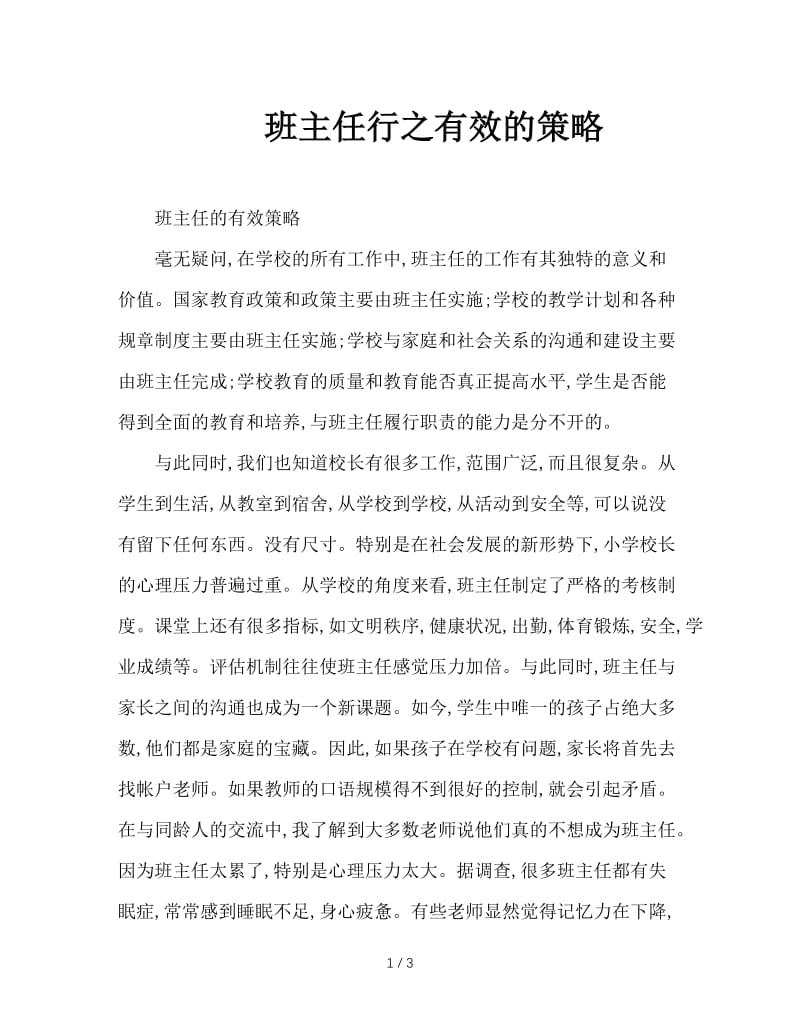 班主任行之有效的策略.doc_第1页