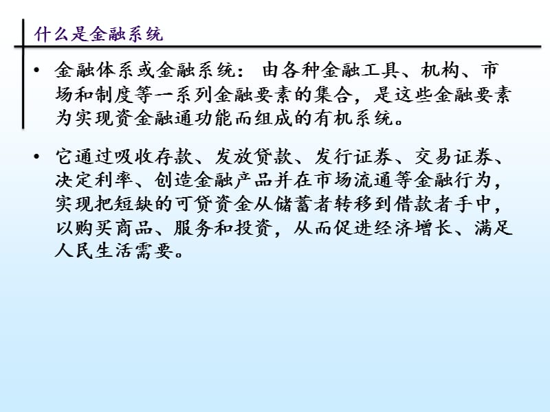 教学课件PPT金融系统.ppt_第2页