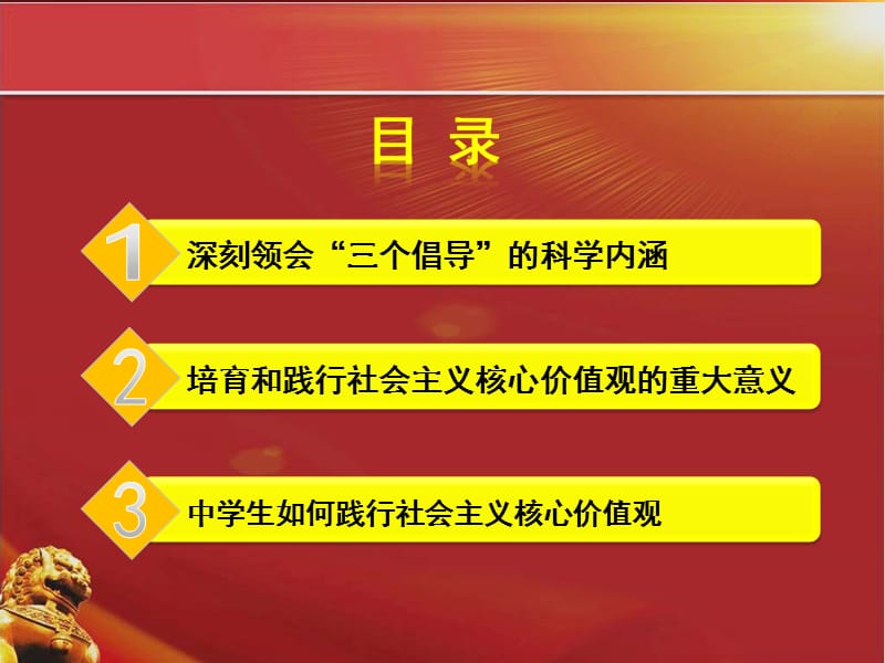 社会主义核心价值观主题教育班会课.ppt_第3页