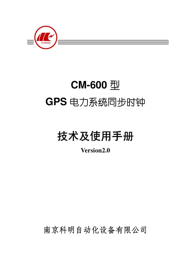 CM-600型 GPS电力系统同步时钟技术及使用手册.pdf_第1页