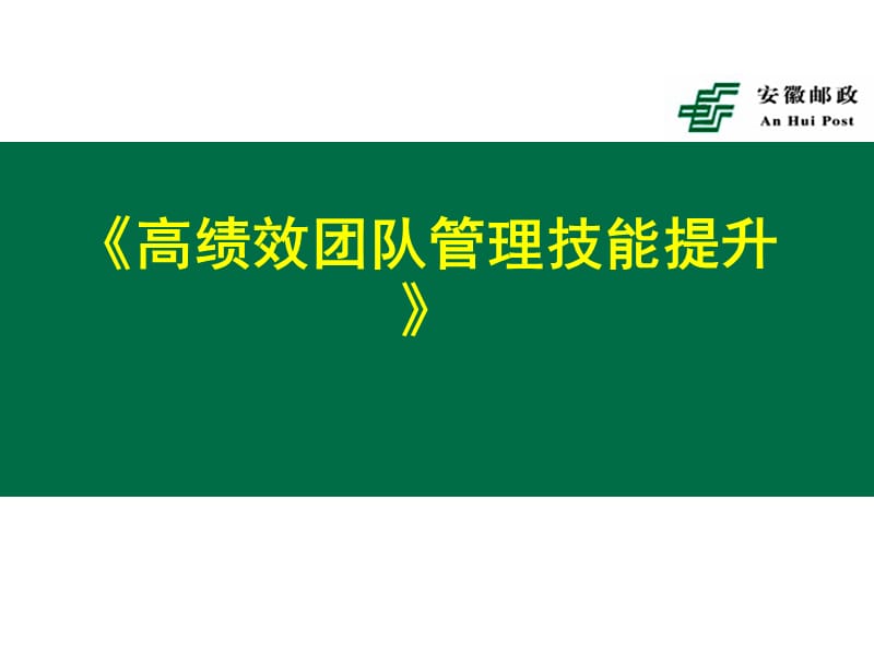 邮政培训：高绩效团队管理技能提升(学员版).ppt_第1页