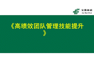 邮政培训：高绩效团队管理技能提升(学员版).ppt