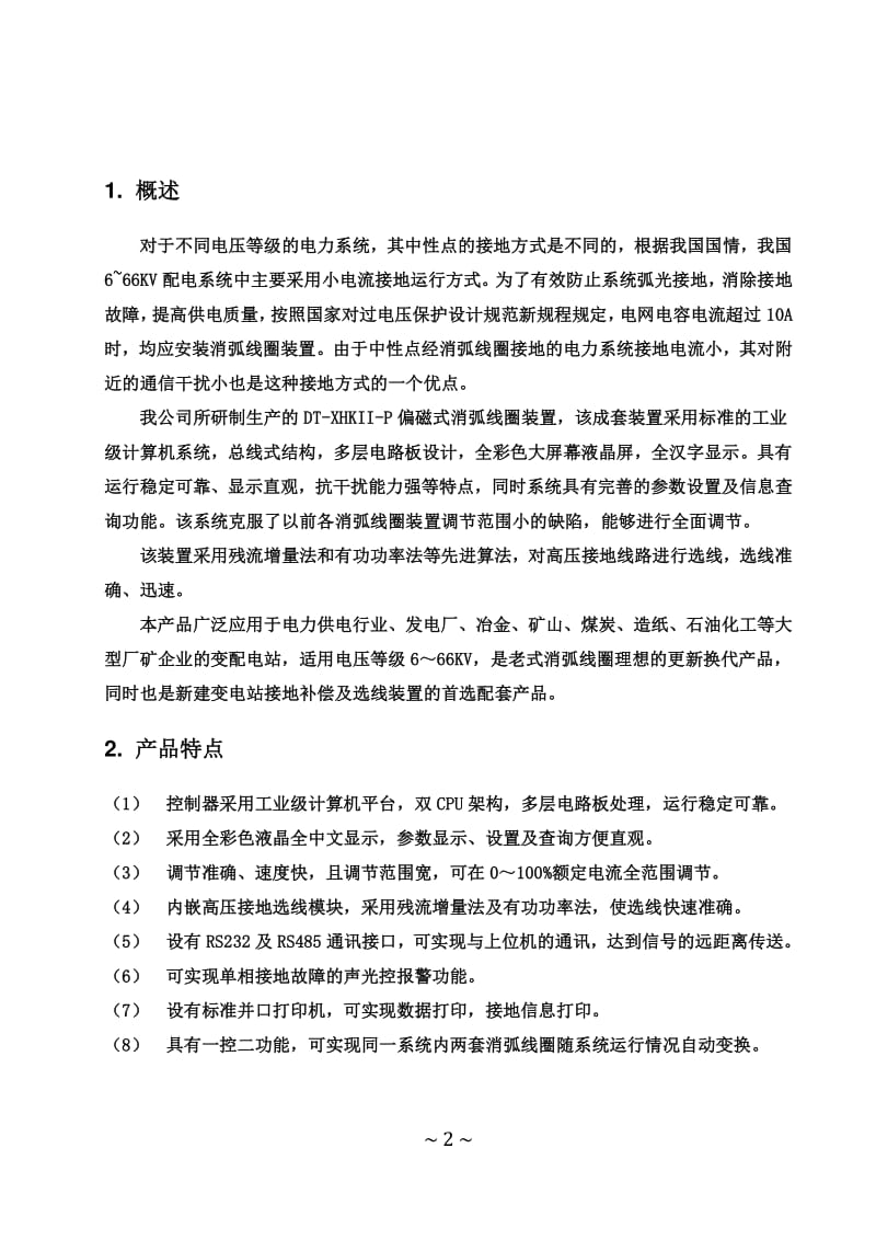 微机控制消弧线圈自动跟踪补偿成套装置偏磁式消弧线圈说明书.pdf_第3页