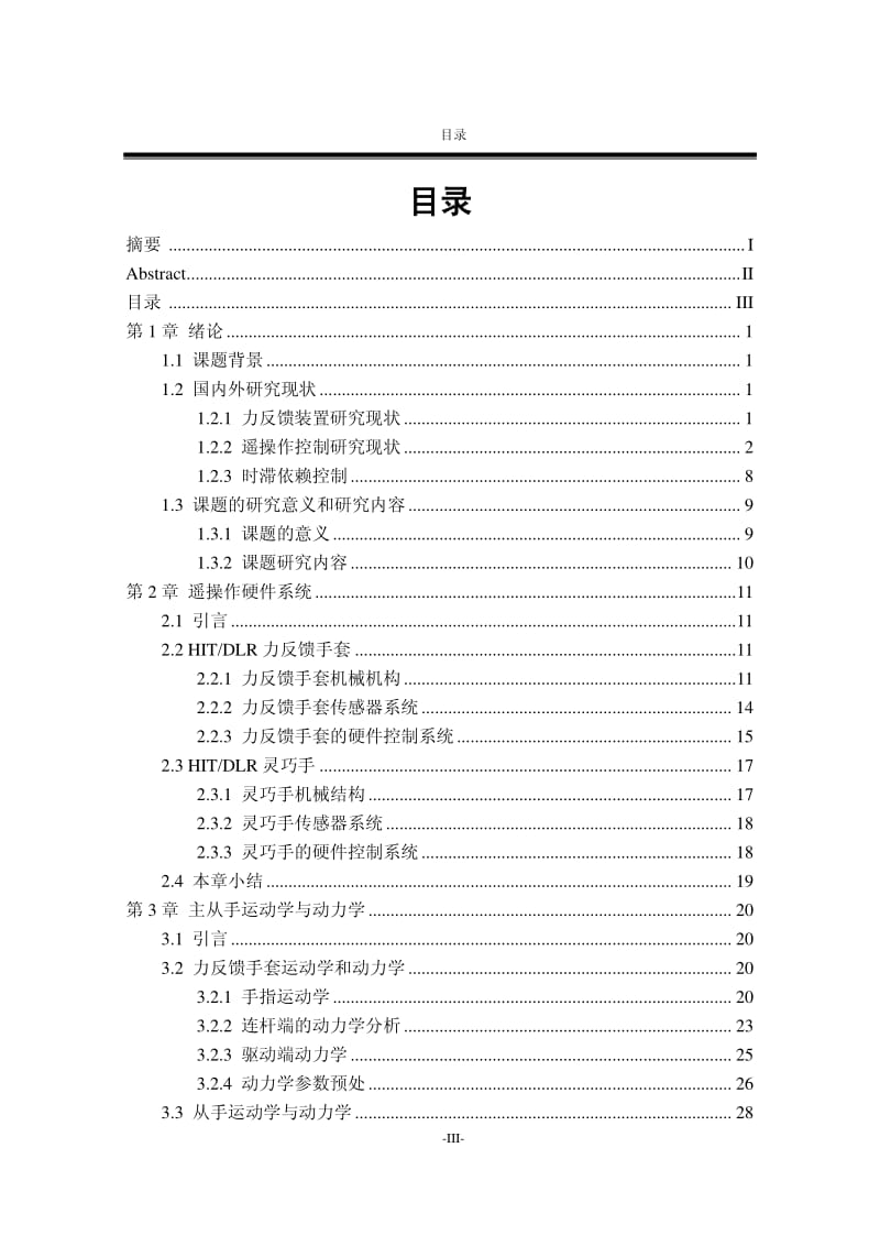 基于力反馈手套与灵巧手的双边遥操作时滞依赖控制研究.pdf_第2页