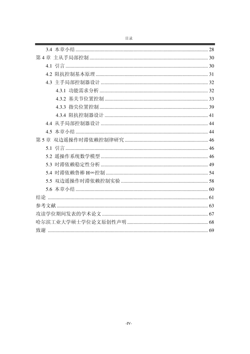 基于力反馈手套与灵巧手的双边遥操作时滞依赖控制研究.pdf_第3页