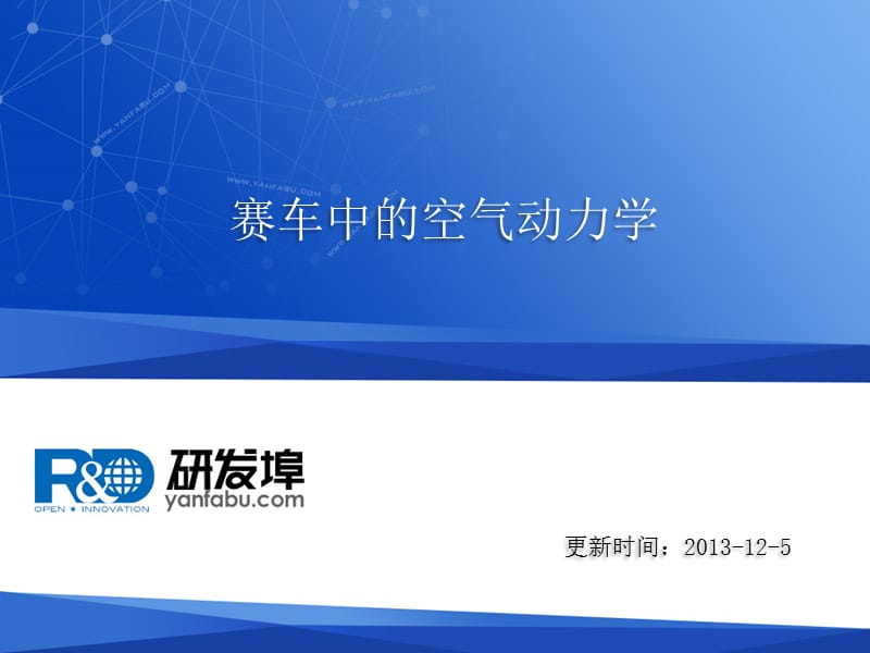 赛车中的空气动力学教学课件PPT.ppt_第1页