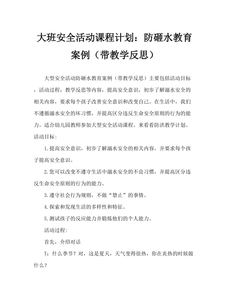 大班安全活动教案：防溺水教案(附教学反思).doc_第1页