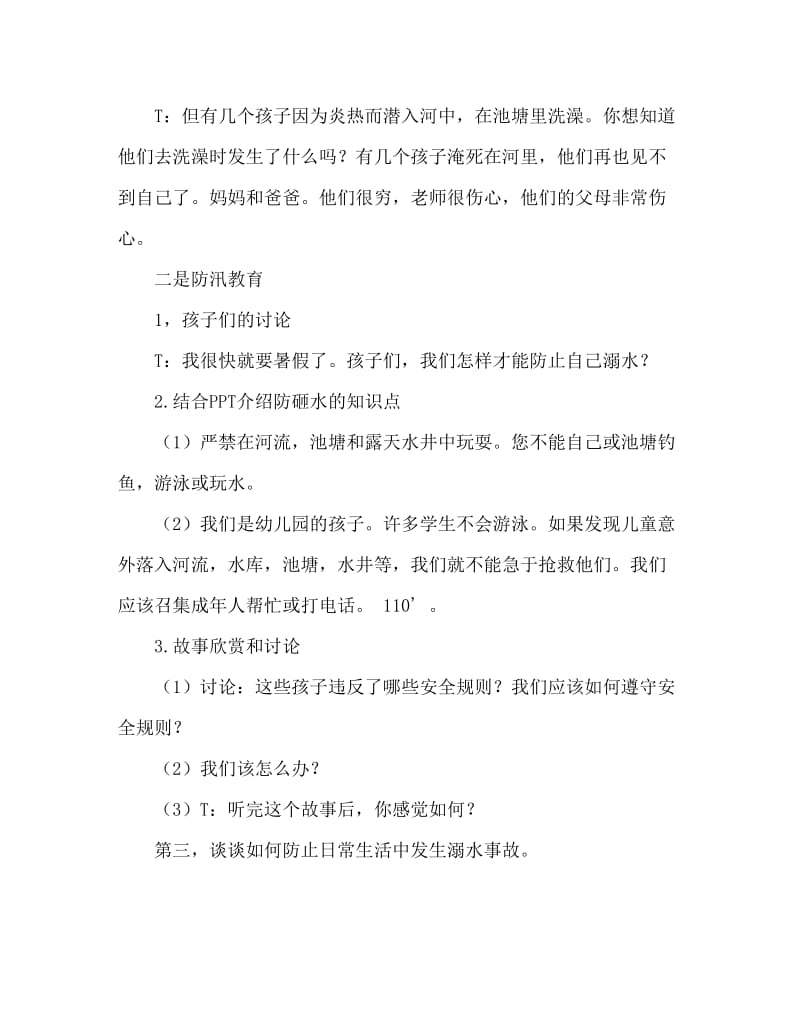 大班安全活动教案：防溺水教案(附教学反思).doc_第2页