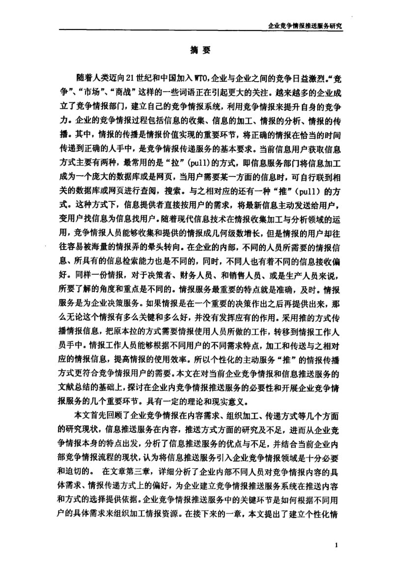 企业竞争情报推送服务研究.pdf_第2页