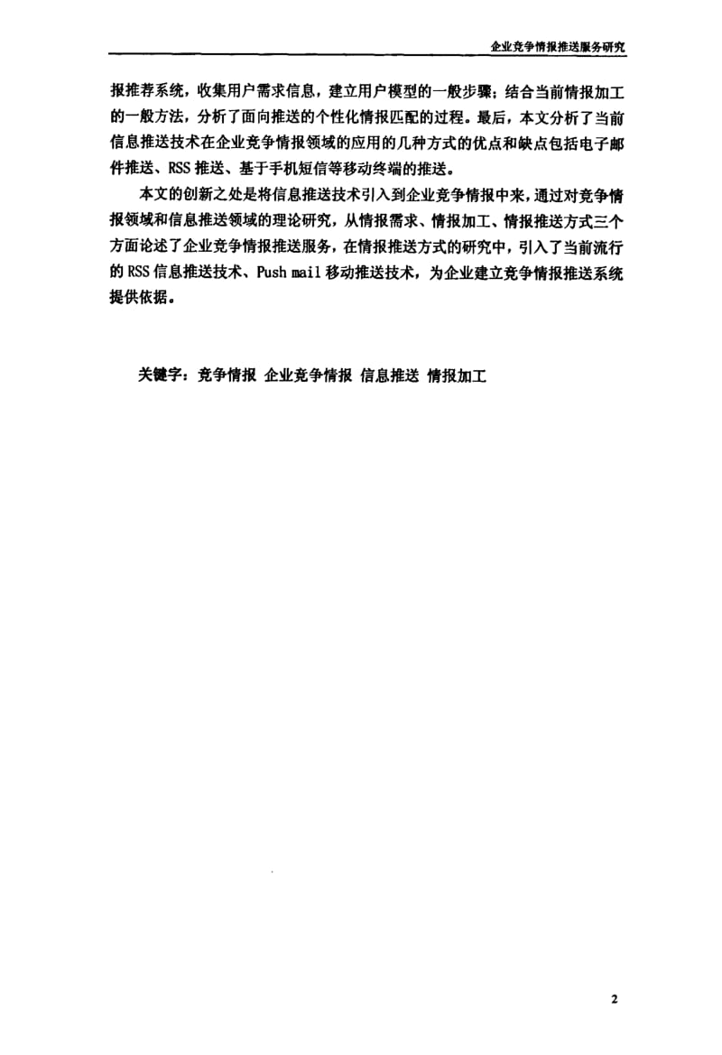 企业竞争情报推送服务研究.pdf_第3页