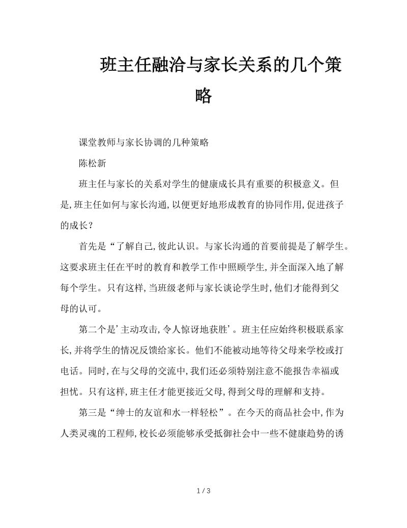 班主任融洽与家长关系的几个策略.doc_第1页