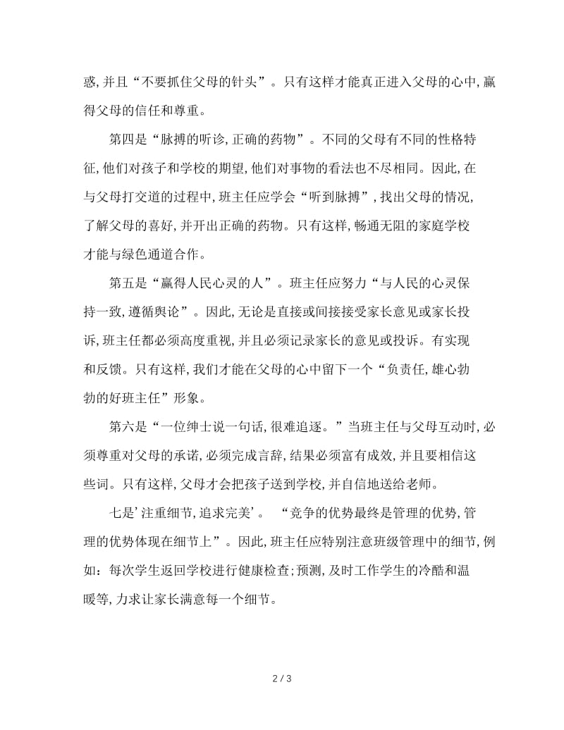 班主任融洽与家长关系的几个策略.doc_第2页