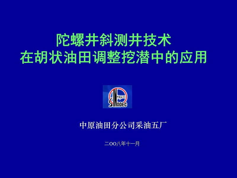 陀螺井斜测井技术油田应用培训.ppt_第1页