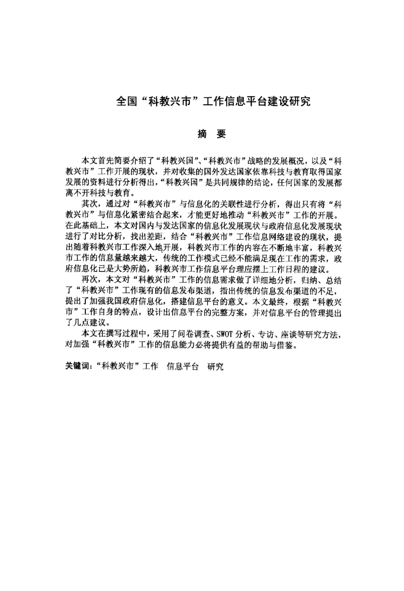 “科教兴市”工作信息平台建设研究.pdf_第2页