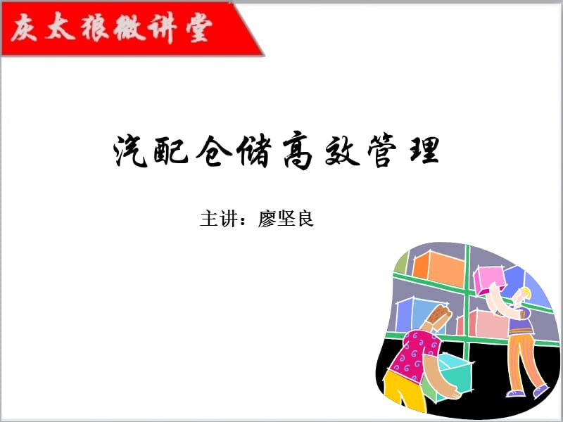 汽配厂仓储高效管理培训PPT.ppt_第1页