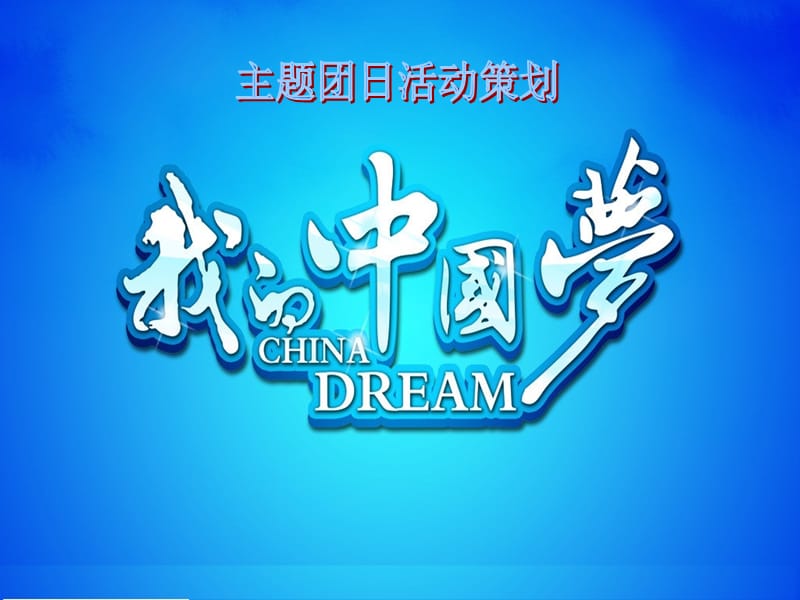 我的中国梦主题团日活动策划.ppt_第1页