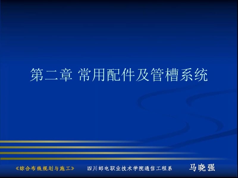 常用配件及管槽系统教学课件PPT.ppt_第1页