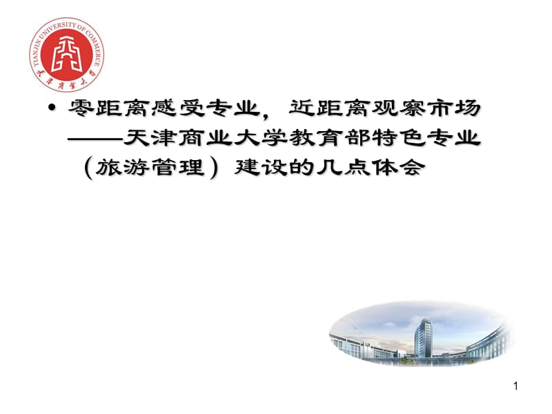 特色专业建设体会.ppt_第1页