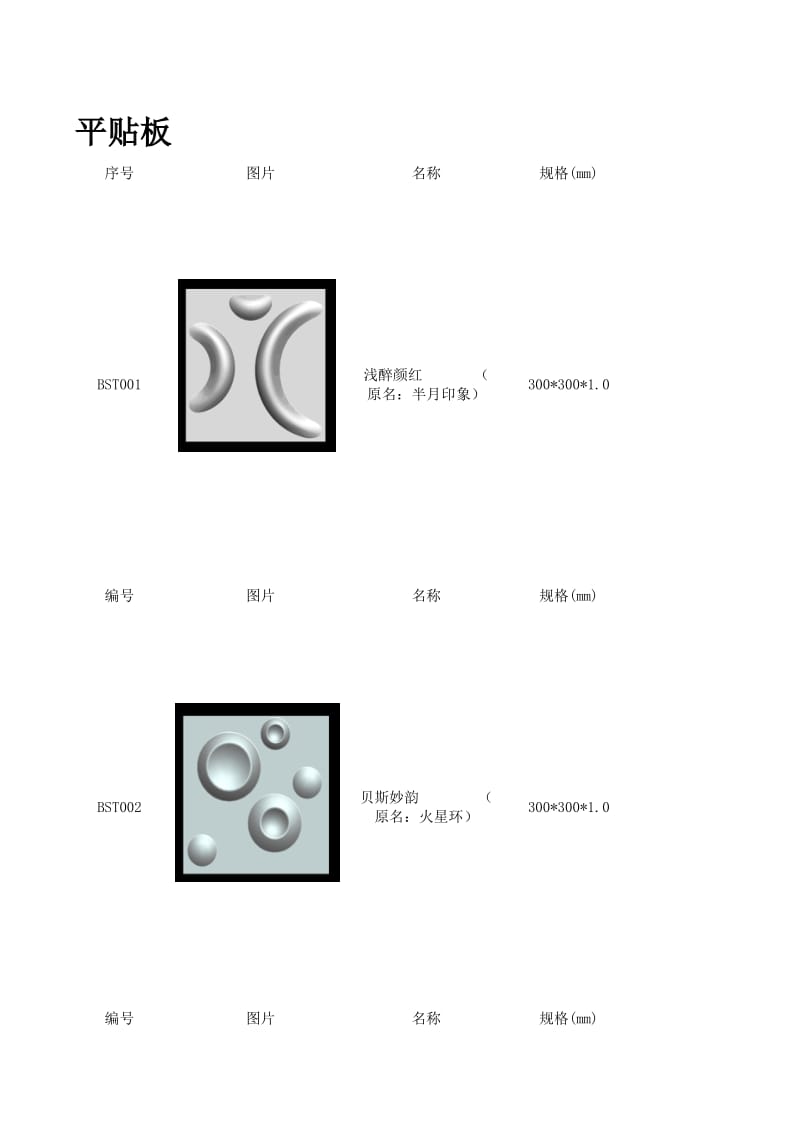 贝斯汀三维板皮雕产品目录.xls_第1页