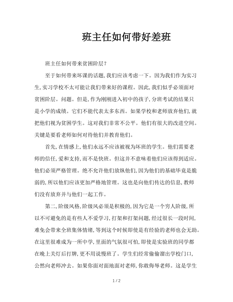 班主任如何带好差班.doc_第1页