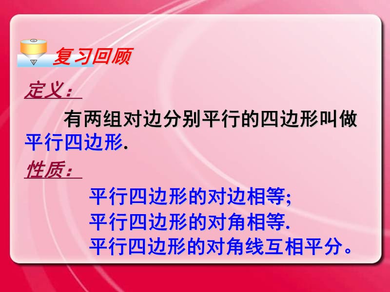 新课标人教版初中数学八年级下册第十九章《19.1平行四边形的判定》精品课件.ppt_第2页