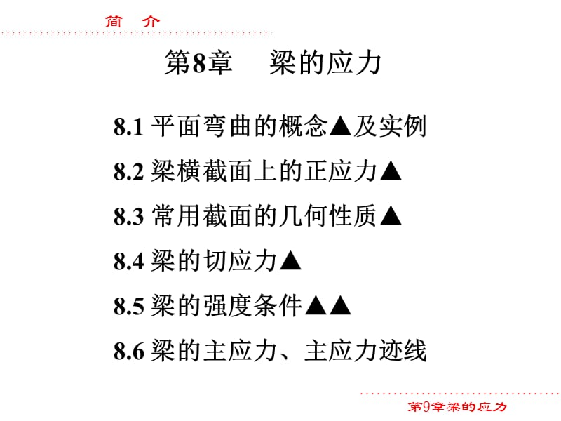 梁的应力教学课件PPT.ppt_第1页